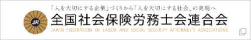 全国社会保険労務士会連合会