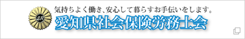 愛知県社会保険労務士会