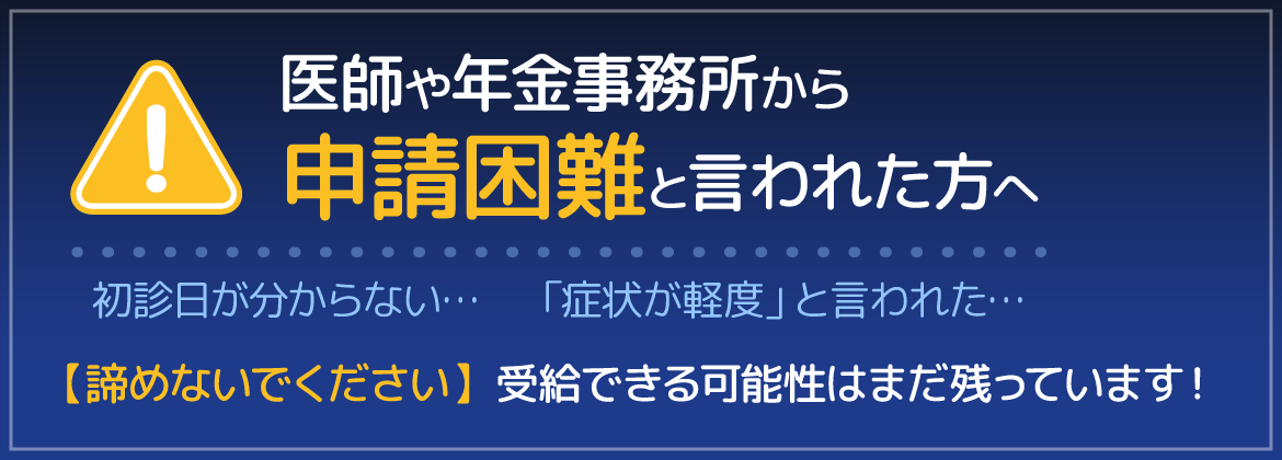 医師や年金事務所から「申請困難」と言われた方へ