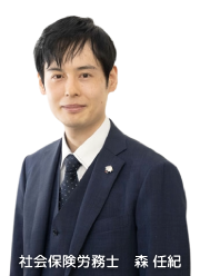 社会保険労務士 森 任紀