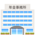 年金事務所では