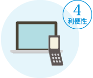 4.利便性