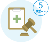 5.サポート