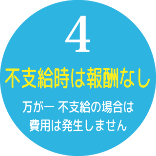 4.不支給時は報酬なし：万が一 不支給の場合は費用は発生しません