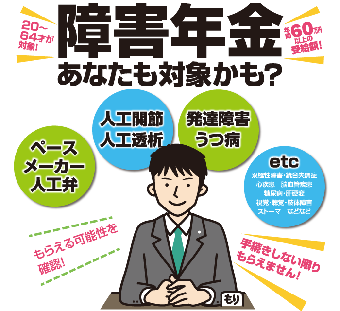 障害年金、あなたも対象かも?
