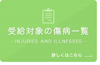 受給対象の傷病一覧