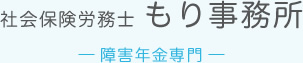 社会保険労務士もり事務所