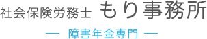 社会保険労務士もり事務所 | 豊橋市 老齢年金 障害年金 遺族年金など年金でお悩みならご相談ください。