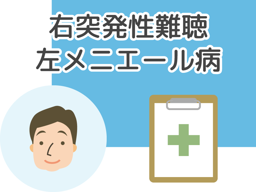 右突発性難聴、左メニエール病