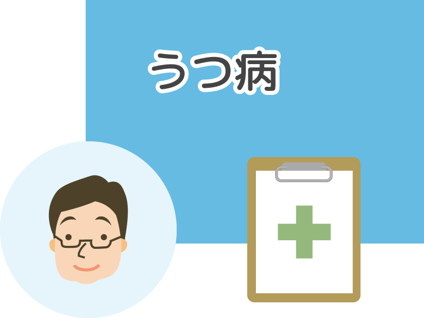 うつ病