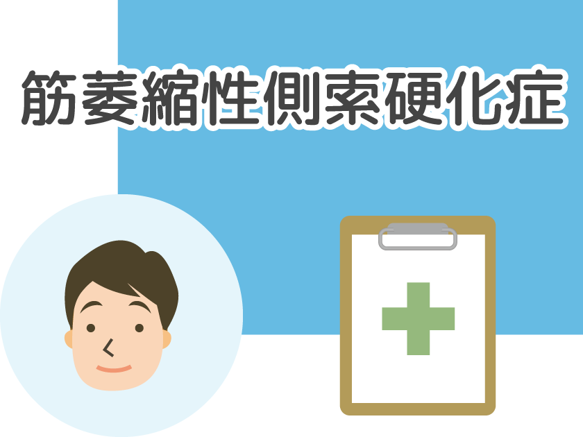 筋萎縮性側索硬化症（ALS）