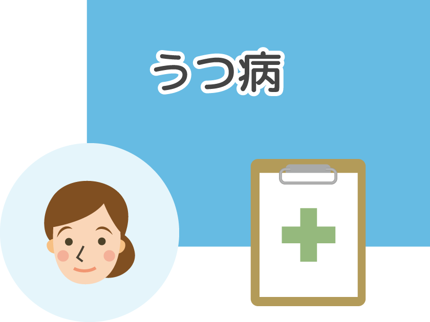 うつ病
