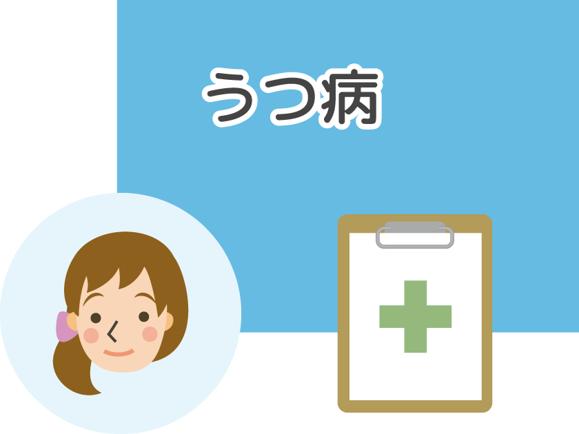 うつ病