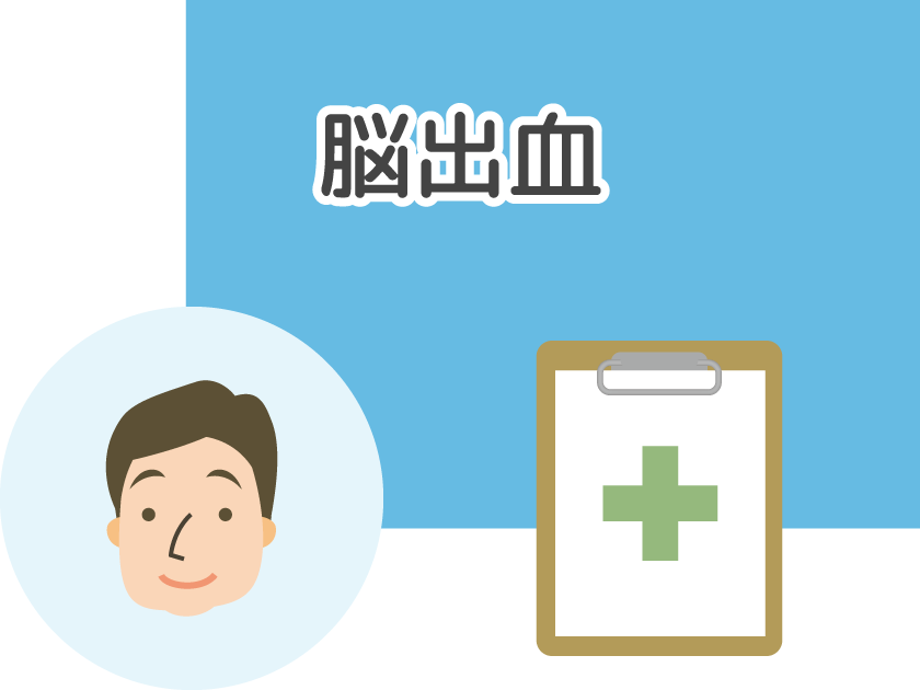 脳出血