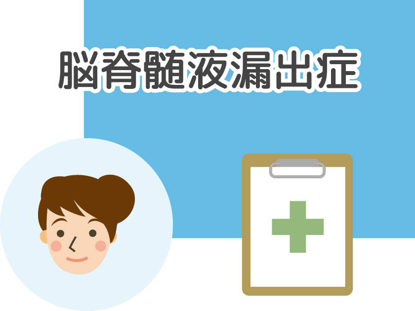 脳脊髄液漏出症