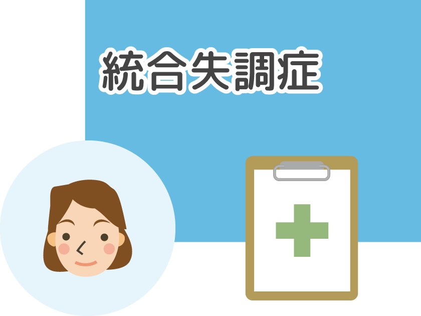 統合失調症