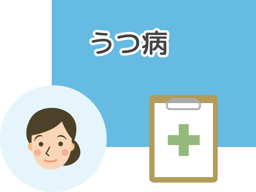 うつ病