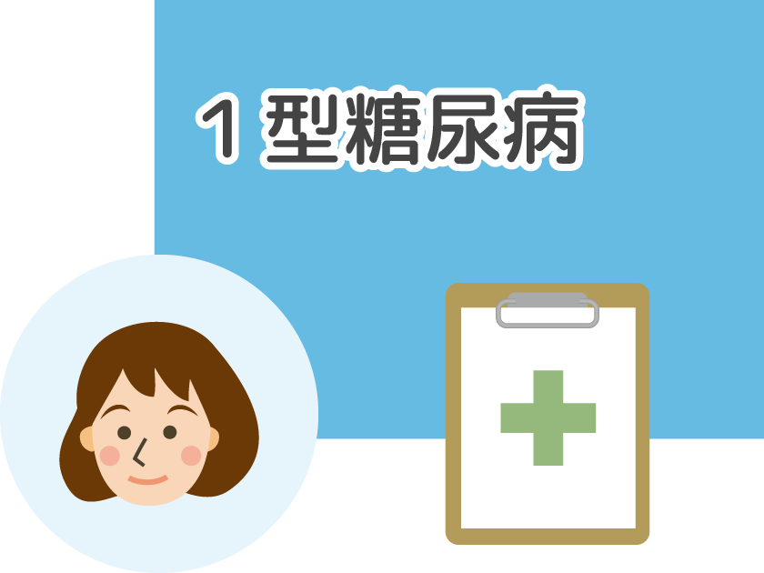 １型糖尿病