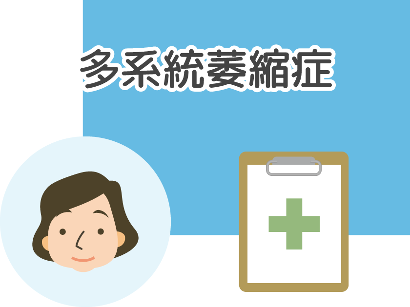 多系統萎縮症