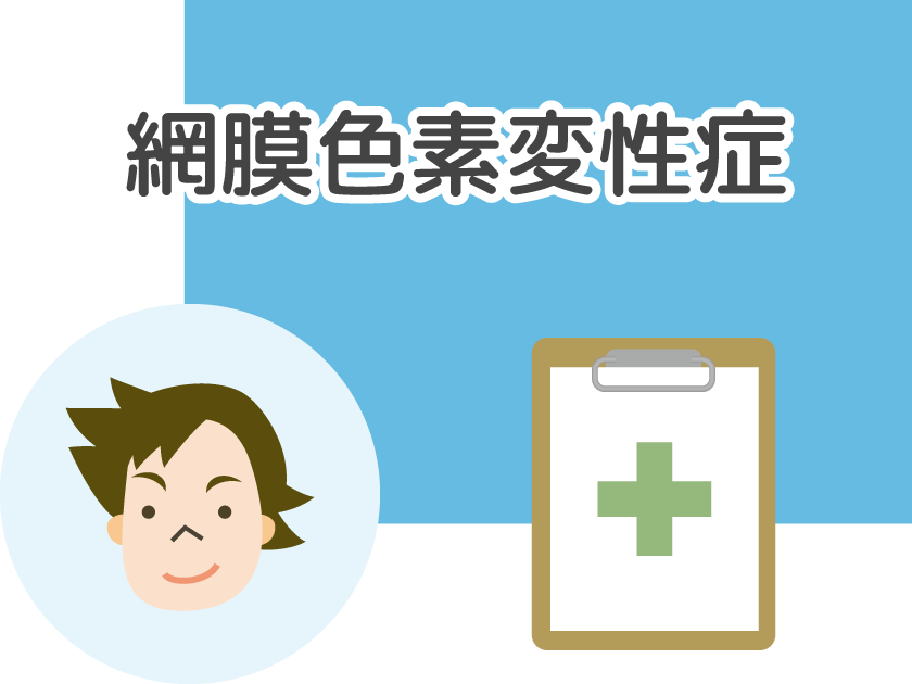 網膜色素変性症