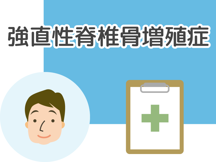強直性脊椎骨増殖症
