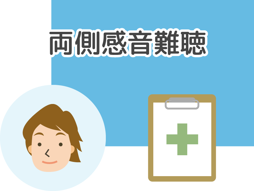 両側感音難聴