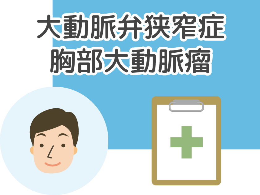 二尖弁による大動脈弁狭窄症・胸部大動脈瘤（人工弁置換）