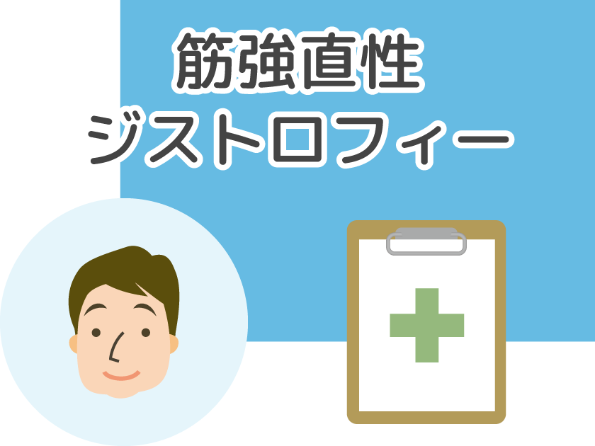 筋強直性ジストロフィー
