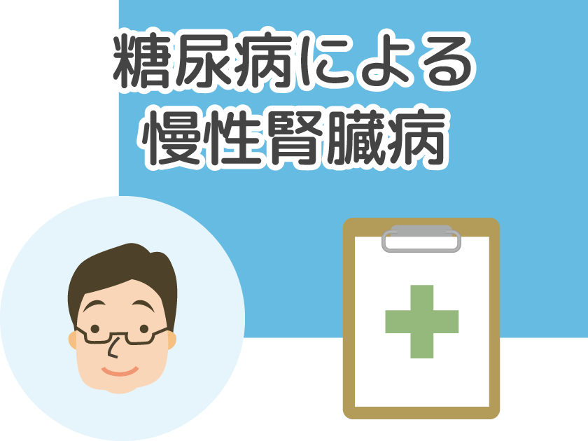 糖尿病による慢性腎臓病
