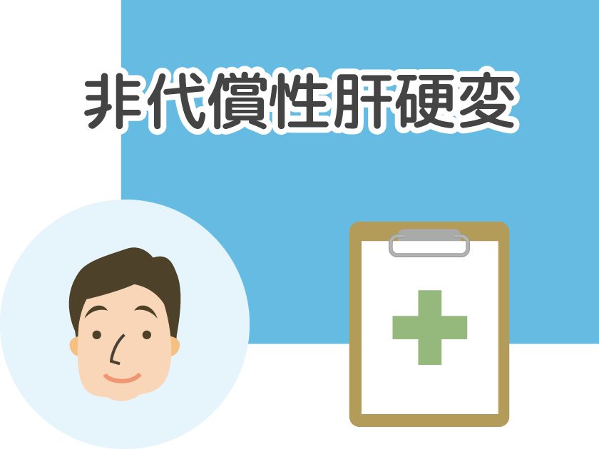 非代償性肝硬変