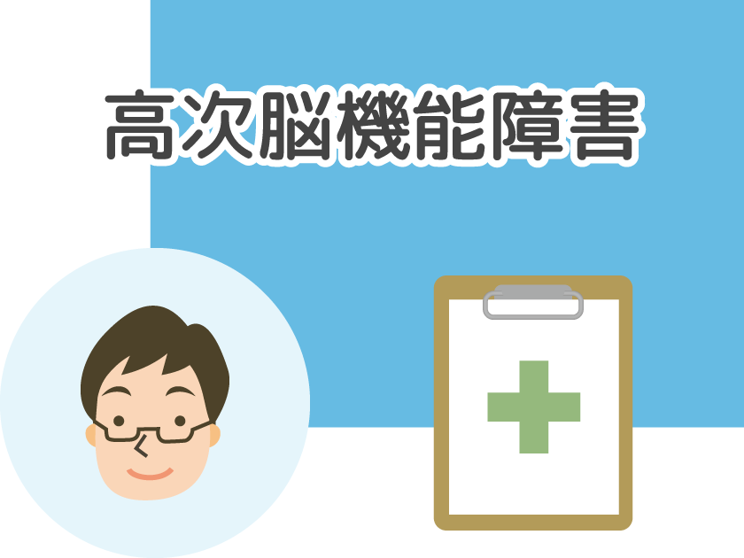 高次脳機能障害
