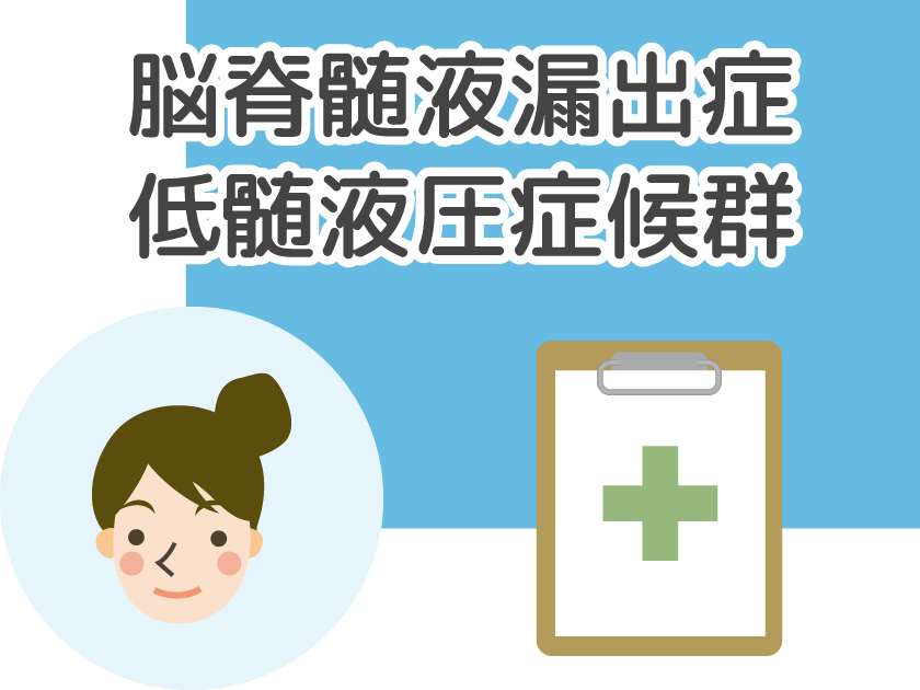 脳脊髄液漏出症・低髄液圧症候群