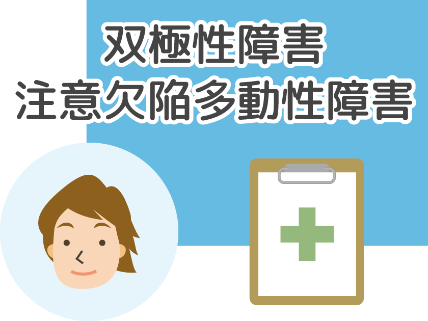 双極性障害・注意欠陥多動性障害