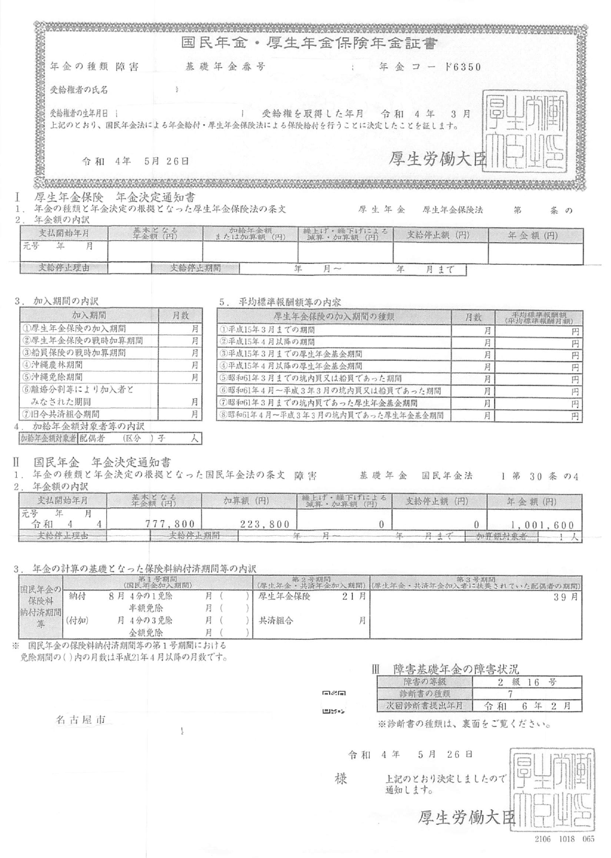 受給決定【精神障害】