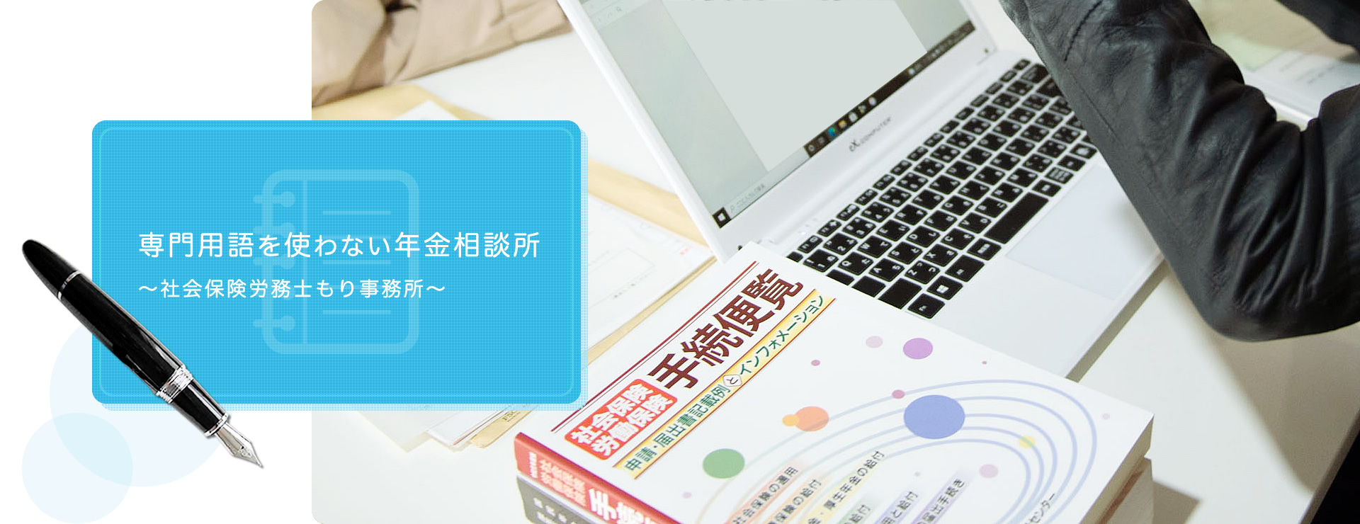 専門用語を使わない年金相談所